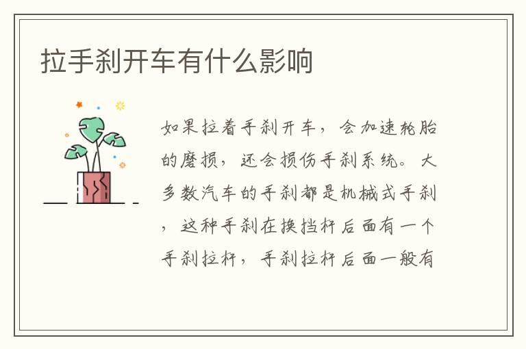 拉手刹开车有什么影响