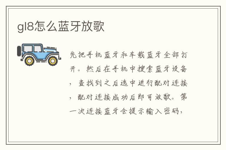 gl8怎么蓝牙放歌