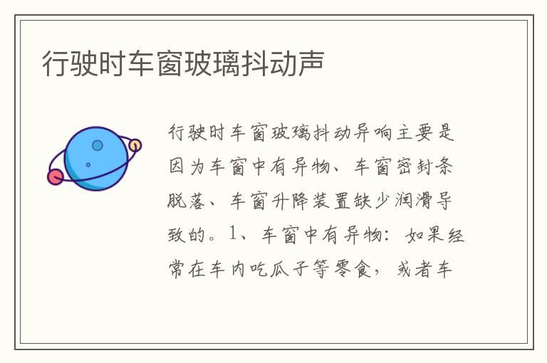 行驶时车窗玻璃抖动声