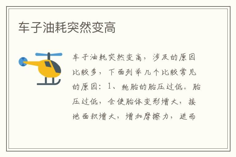 车子油耗突然变高