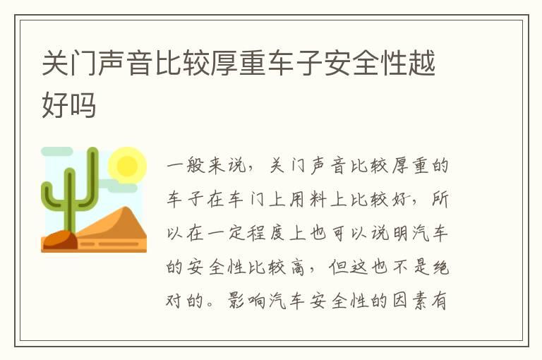 关门声音比较厚重车子安全性越好吗