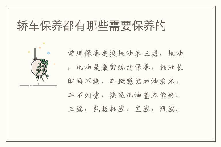 轿车保养都有哪些需要保养的