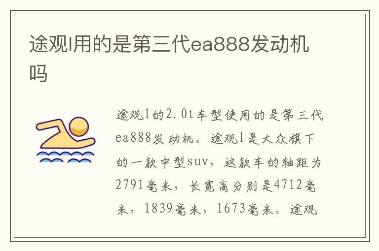 途观l用的是第三代ea888发动机吗