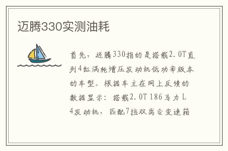 迈腾330实测油耗