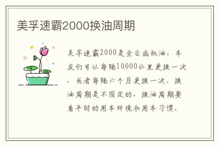 美孚速霸2000换油周期