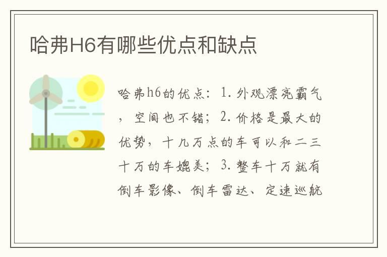 哈弗H6有哪些优点和缺点