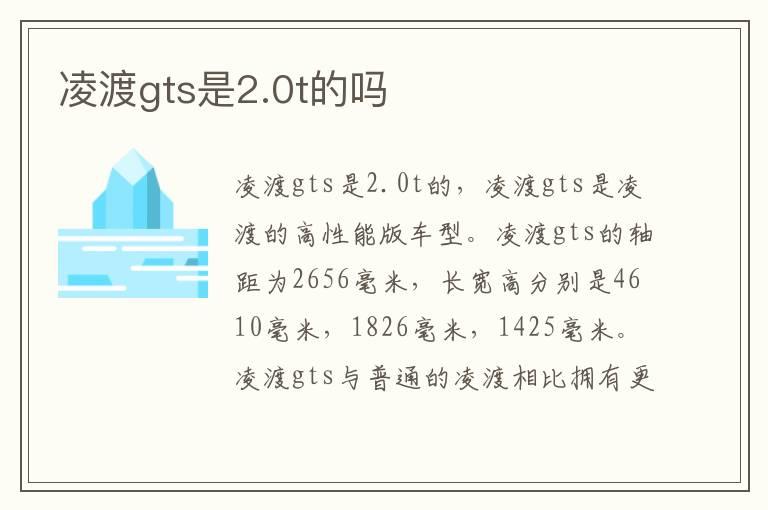 凌渡gts是2.0t的吗