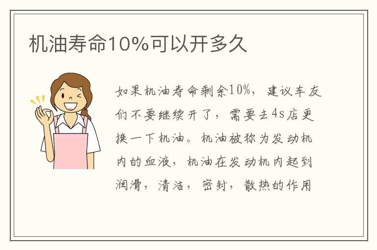 机油寿命10%可以开多久