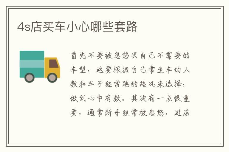 4s店买车小心哪些套路