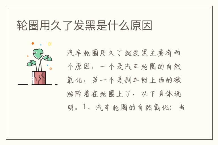 轮圈用久了发黑是什么原因