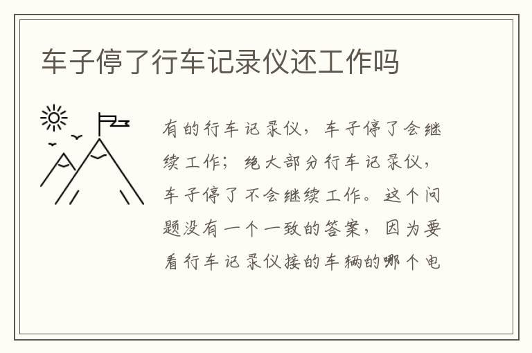 车子停了行车记录仪还工作吗