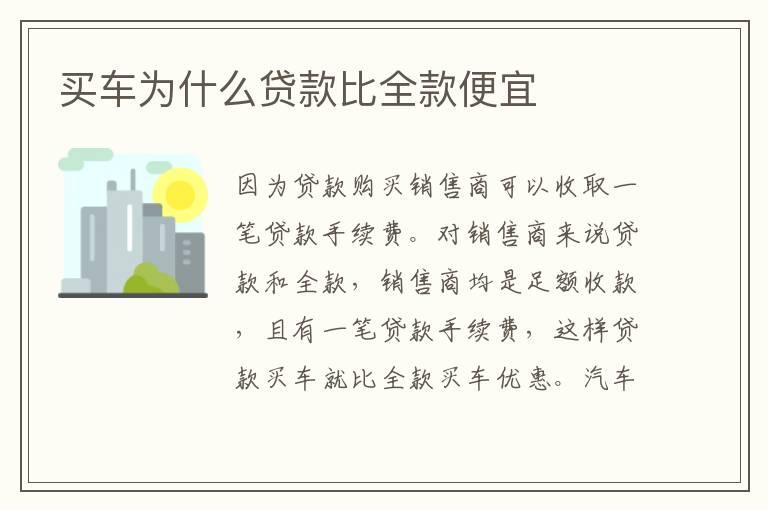 买车为什么贷款比全款便宜