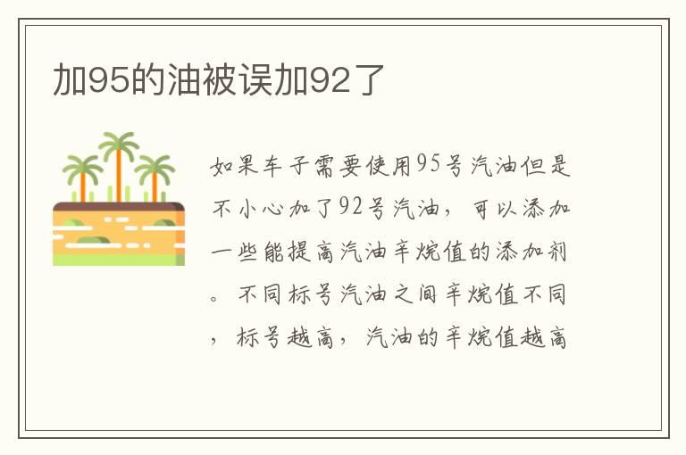 加95的油被误加92了