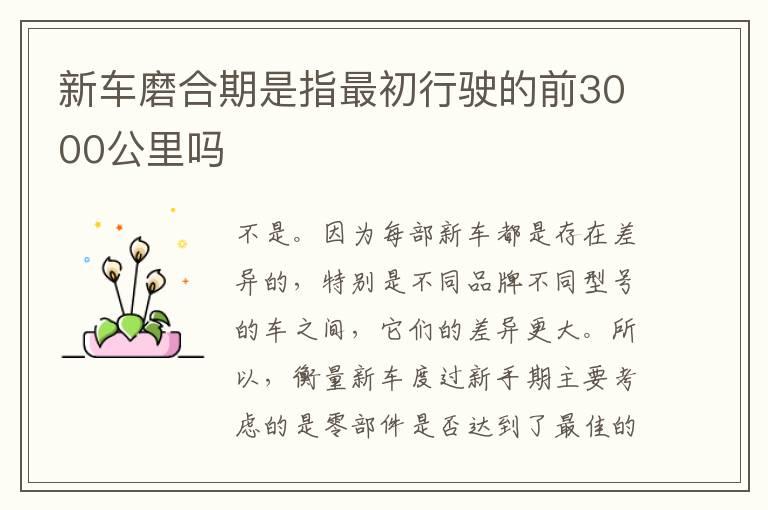 新车磨合期是指最初行驶的前3000公里吗