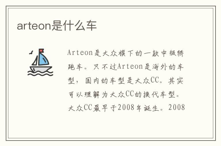 arteon是什么车