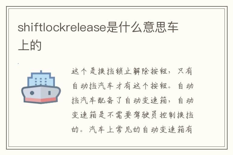 shiftlockrelease是什么意思车上的