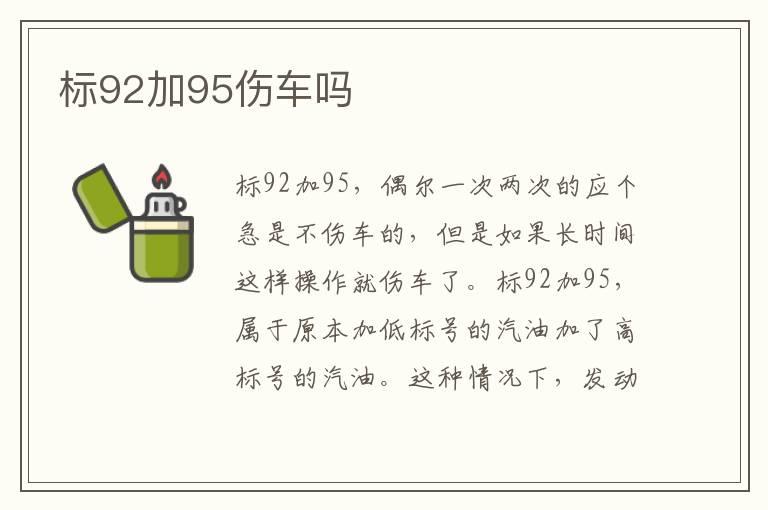 标92加95伤车吗