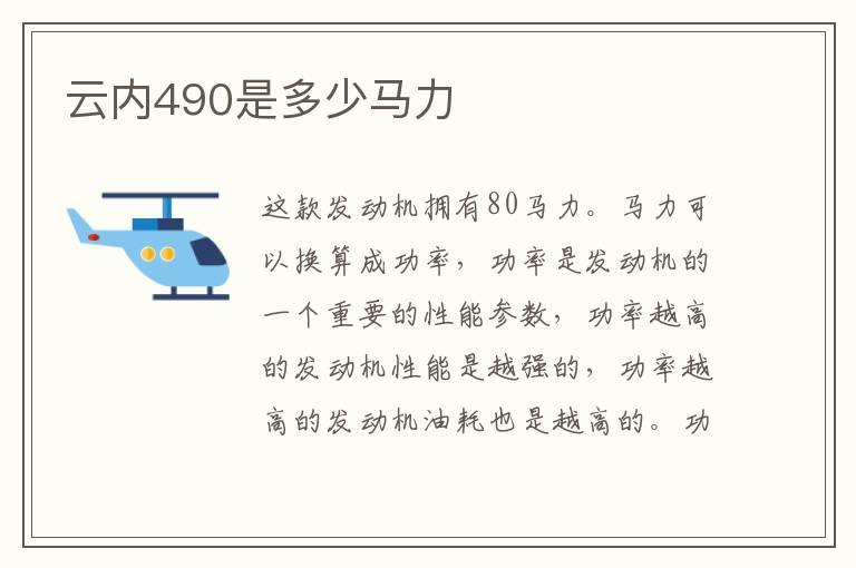 云内490是多少马力