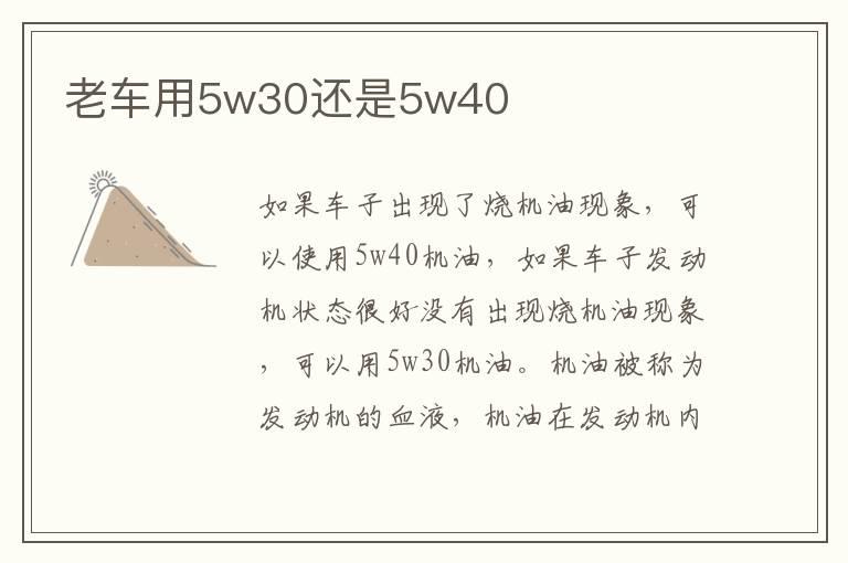 老车用5w30还是5w40