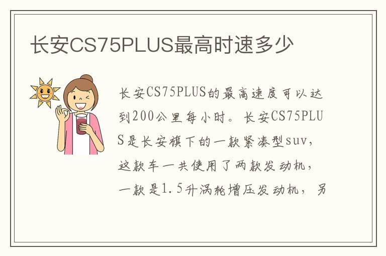 长安CS75PLUS最高时速多少