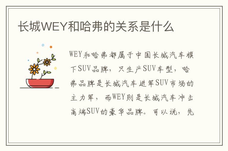 长城WEY和哈弗的关系是什么