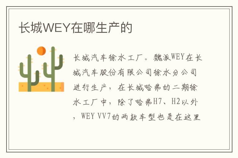 长城WEY在哪生产的