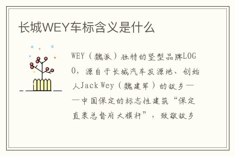 长城WEY车标含义是什么