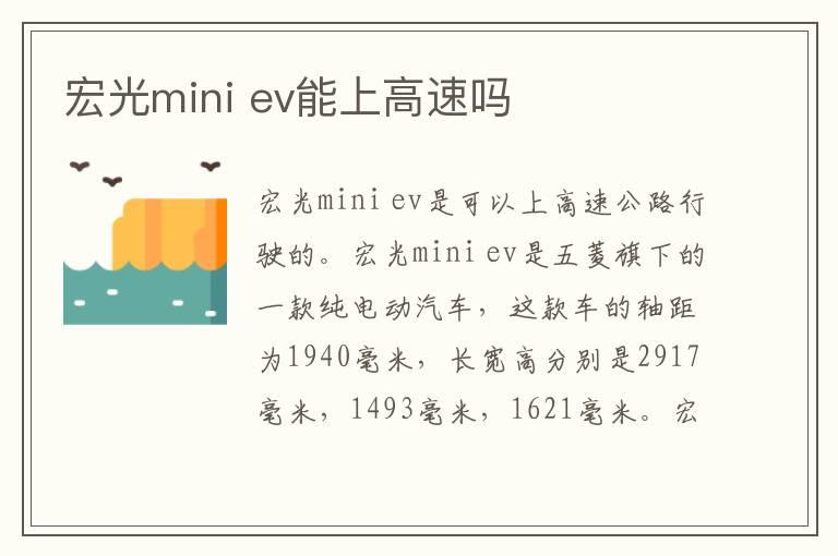 宏光mini ev能上高速吗