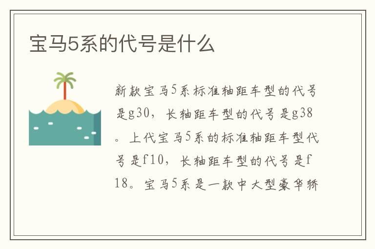 宝马5系的代号是什么