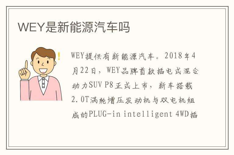 WEY是新能源汽车吗