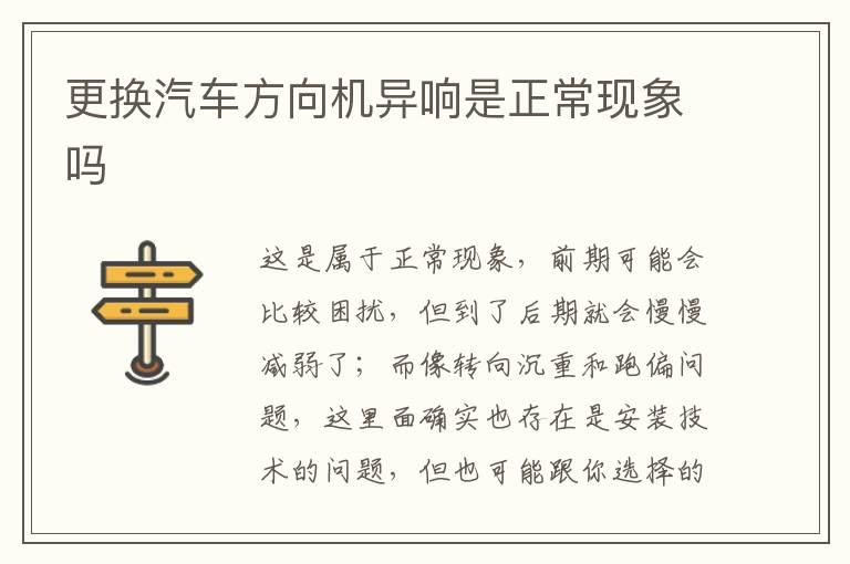 更换汽车方向机异响是正常现象吗