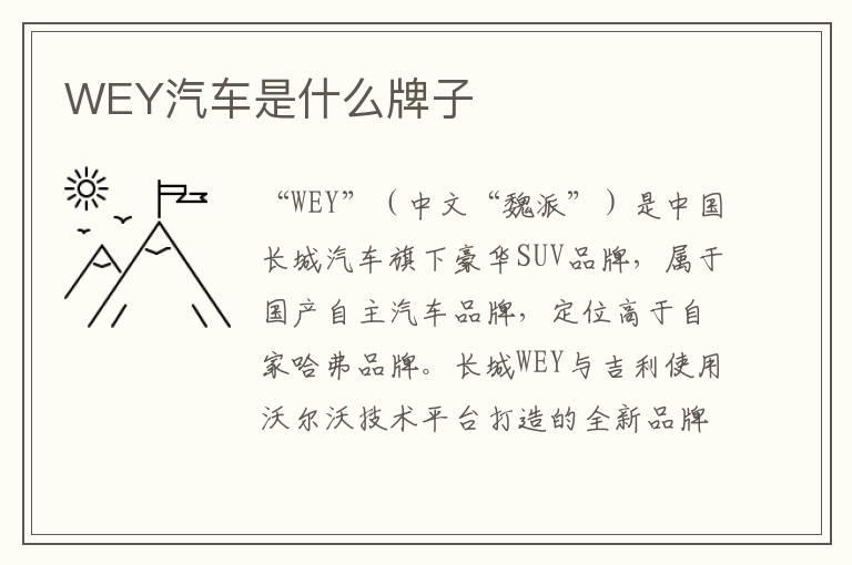 WEY汽车是什么牌子