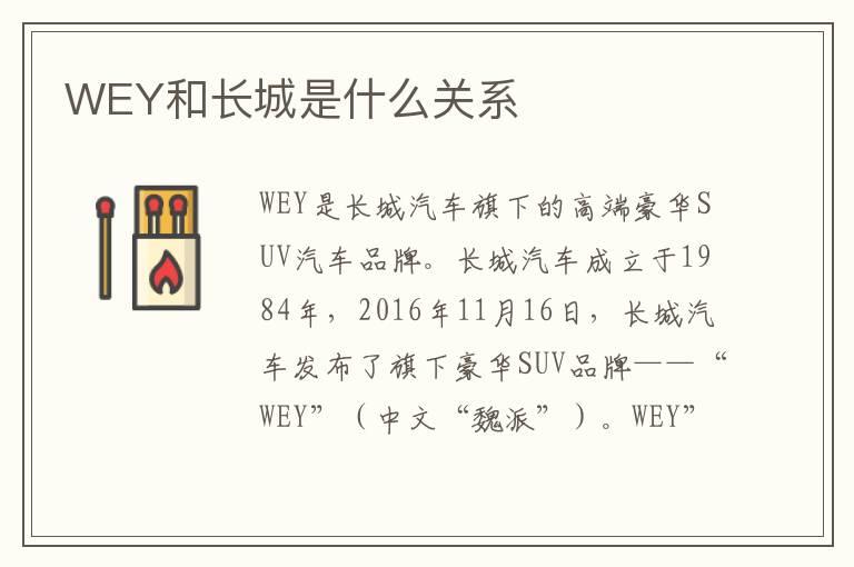 WEY和长城是什么关系