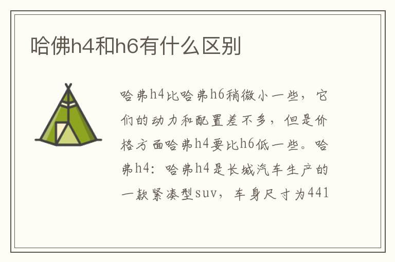 哈佛h4和h6有什么区别