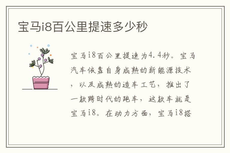 宝马i8百公里提速多少秒