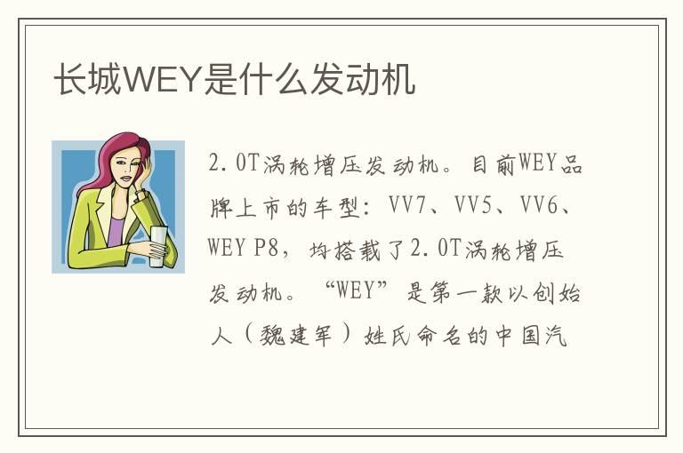 长城WEY是什么发动机