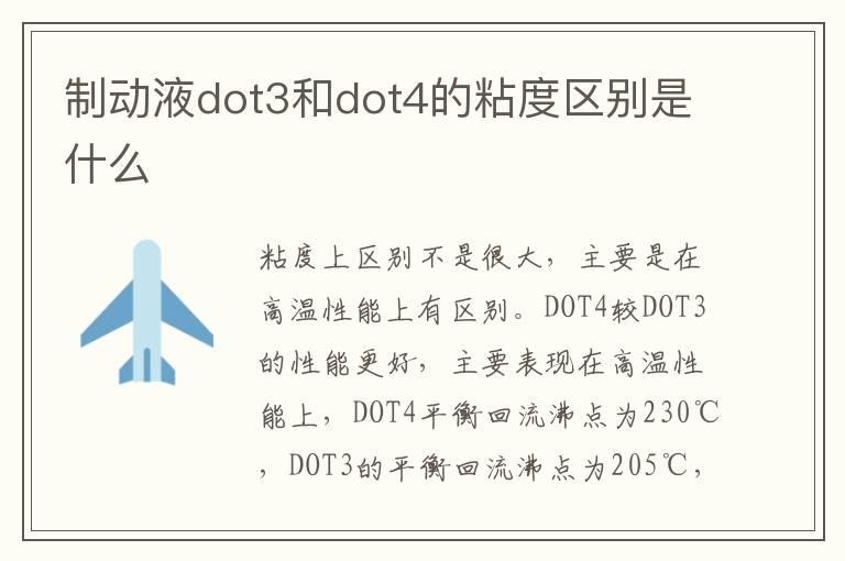 制动液dot3和dot4的粘度区别是什么