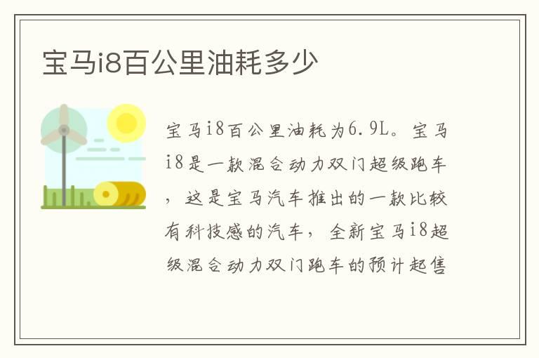 宝马i8百公里油耗多少