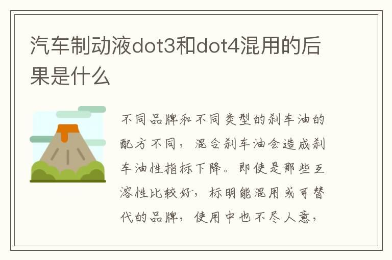 汽车制动液dot3和dot4混用的后果是什么