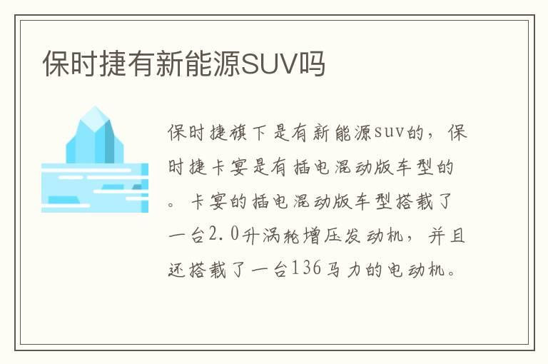 保时捷有新能源SUV吗