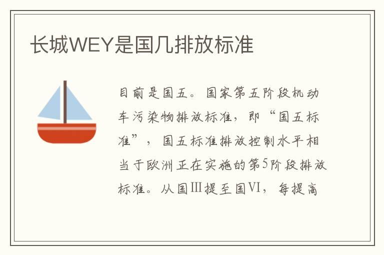 长城WEY是国几排放标准