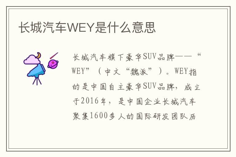 长城汽车WEY是什么意思