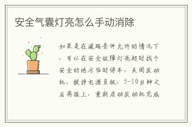 安全气囊灯亮怎么手动消除