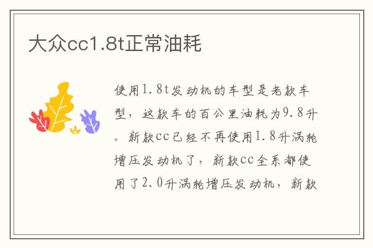 大众cc1.8t正常油耗