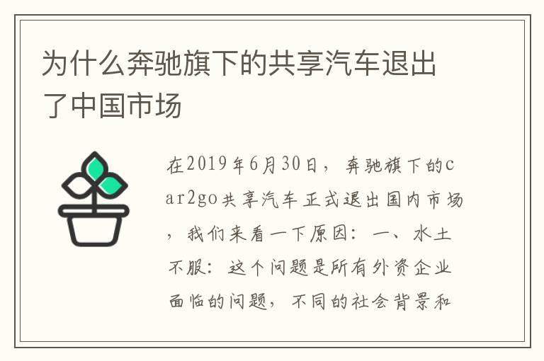 为什么奔驰旗下的共享汽车退出了中国市场