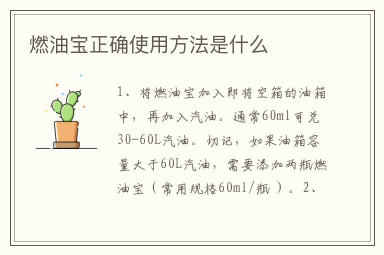 燃油宝正确使用方法是什么