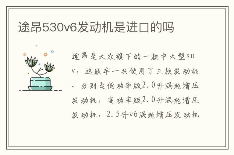 途昂530v6发动机是进口的吗