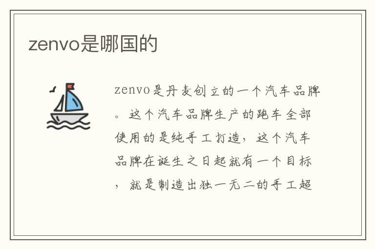 zenvo是哪国的