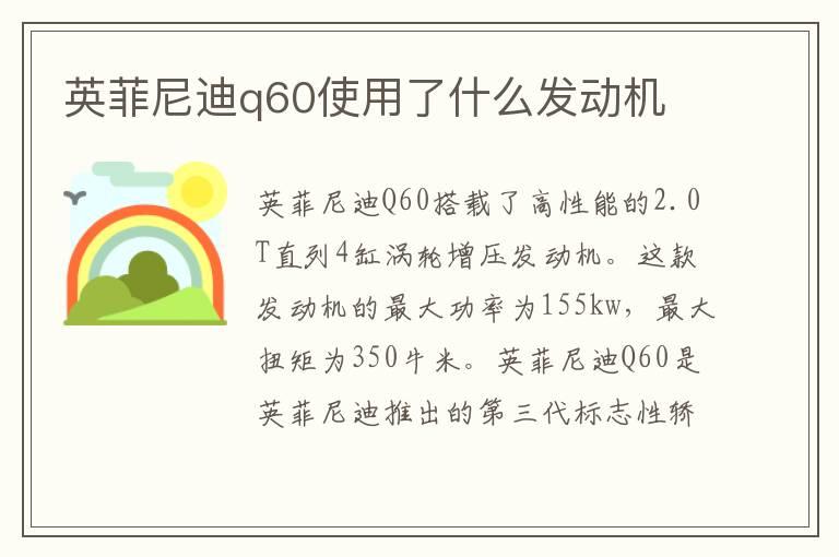 英菲尼迪q60使用了什么发动机