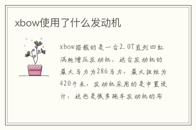 xbow使用了什么发动机